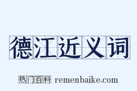 德江近义词是什么意思的图片